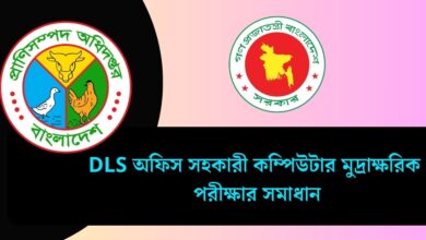 DLS অফিস সহকারী কম্পিউটার মুদ্রাক্ষরিক পরীক্ষার সমাধান ২০২৫