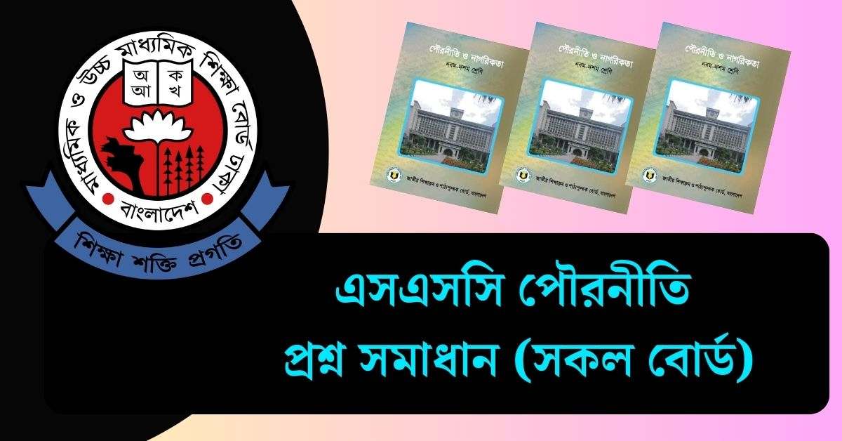 এসএসসি পৌরনীতি MCQ প্রশ্ন সমাধান ২০২৫ (সকল বোর্ড)
