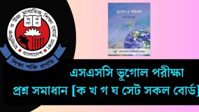 এসএসসি ভূগোল পরীক্ষা ২০২৫ - সম্পূর্ণ প্রশ্ন সমাধান [ক খ গ ঘ সেট সকল বোর্ড]