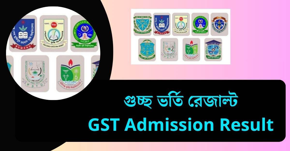 গুচ্ছ (GST) ভর্তি রেজাল্ট ২০২৫ - GST Admission Result 2025
