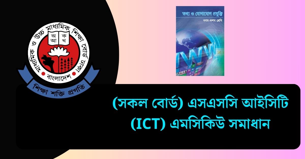 (সকল বোর্ড) এসএসসি আইসিটি (ICT) এমসিকিউ সমাধান ২০২৫