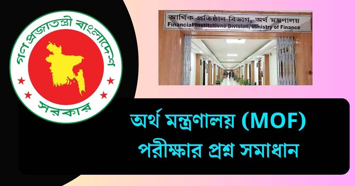 অর্থ মন্ত্রণালয় (MOF) পরীক্ষার প্রশ্ন সমাধান ২০২৫