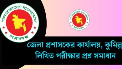জেলা প্রশাসকের কার্যালয় কুমিল্লা লিখিত পরীক্ষার প্রশ্ন সমাধান ২০২৫