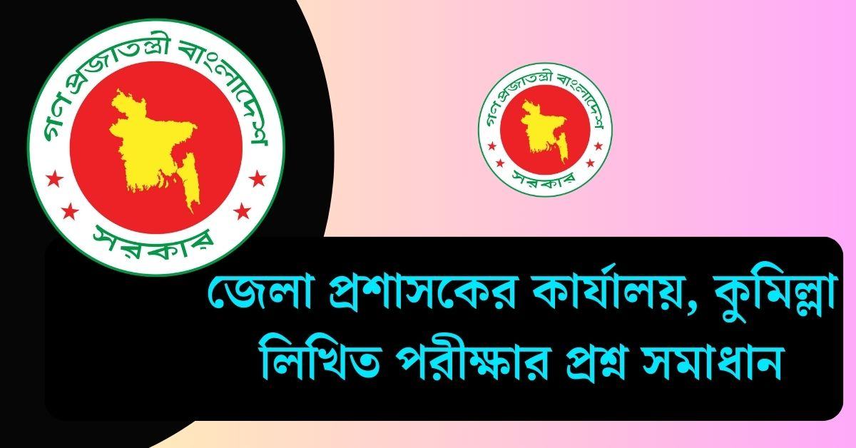 জেলা প্রশাসকের কার্যালয় কুমিল্লা লিখিত পরীক্ষার প্রশ্ন সমাধান ২০২৫