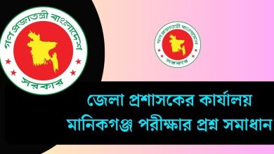 জেলা প্রশাসকের কার্যালয় মানিকগঞ্জ পরীক্ষার প্রশ্ন সমাধান ২০২৫