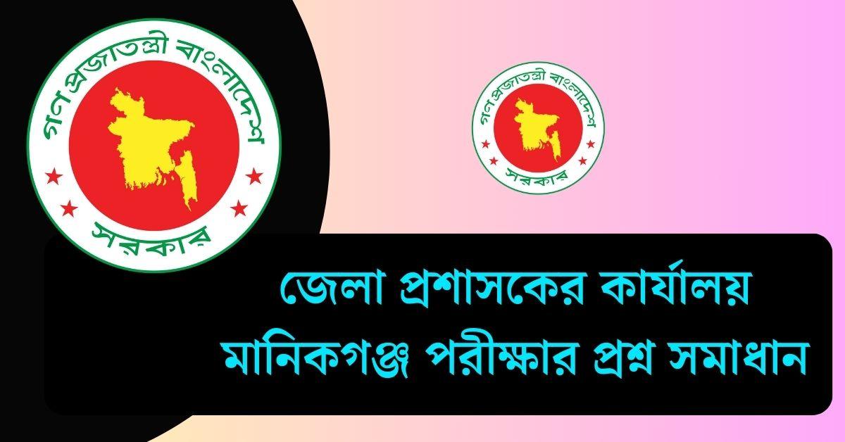 জেলা প্রশাসকের কার্যালয় মানিকগঞ্জ পরীক্ষার প্রশ্ন সমাধান ২০২৫