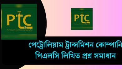 পেট্রোলিয়াম ট্রান্সমিশন কোম্পানি পিএলসি লিখিত প্রশ্ন সমাধান ২০২৫