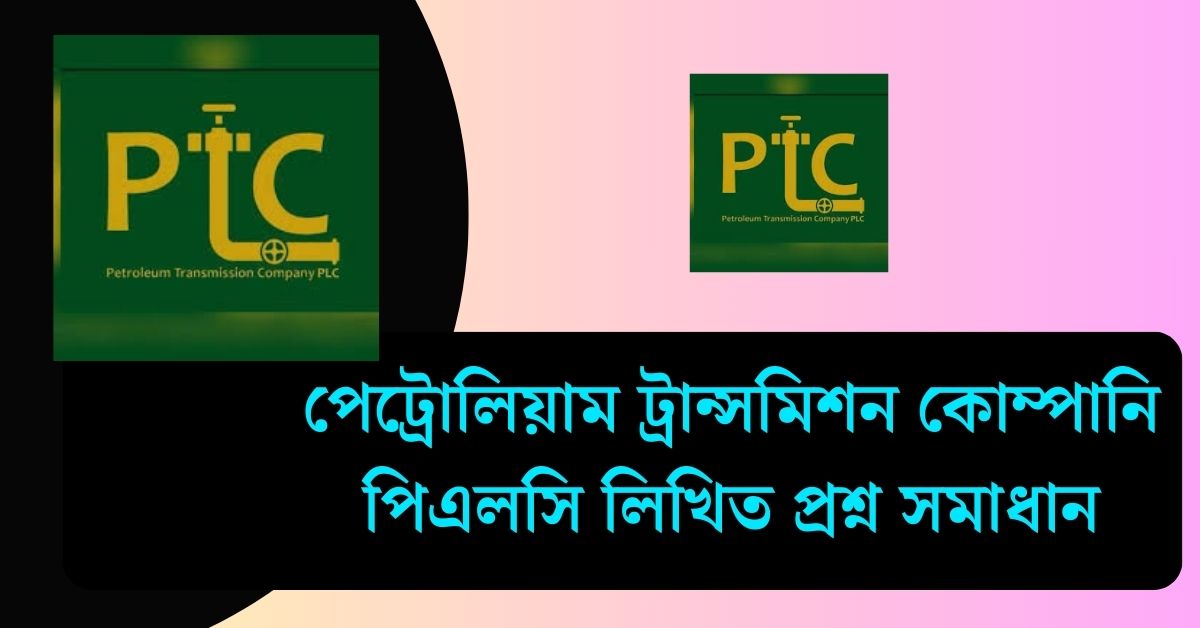 পেট্রোলিয়াম ট্রান্সমিশন কোম্পানি পিএলসি লিখিত প্রশ্ন সমাধান ২০২৫