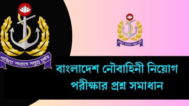 বাংলাদেশ নৌবাহিনী নিয়োগ পরীক্ষার প্রশ্ন সমাধান ২০২৫