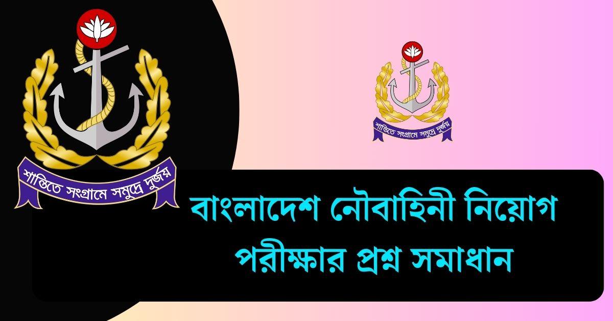 বাংলাদেশ নৌবাহিনী নিয়োগ পরীক্ষার প্রশ্ন সমাধান ২০২৫