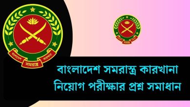 বাংলাদেশ সমরাস্ত্র কারখানা নিয়োগ পরীক্ষার প্রশ্ন সমাধান ২০২৫