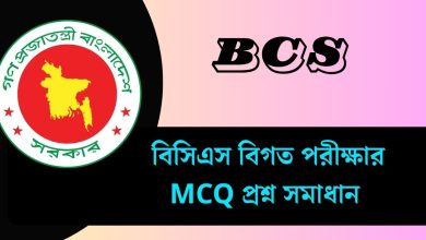 বিসিএস বিগত পরীক্ষার MCQ প্রশ্ন সমাধান ২০২৫ - PDF ডাউনলোড