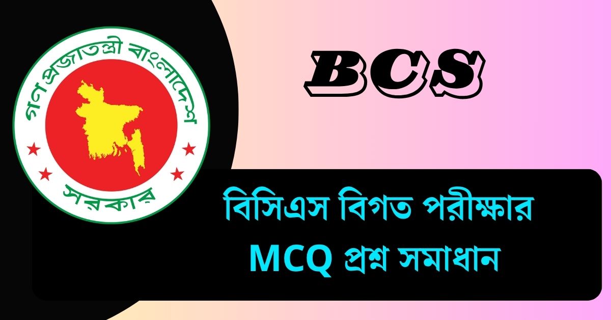 বিসিএস বিগত পরীক্ষার MCQ প্রশ্ন সমাধান ২০২৫ - PDF ডাউনলোড