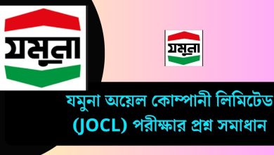 যমুনা অয়েল কোম্পানী লিমিটেড (JOCL) পরীক্ষার প্রশ্ন সমাধান ২০২৫