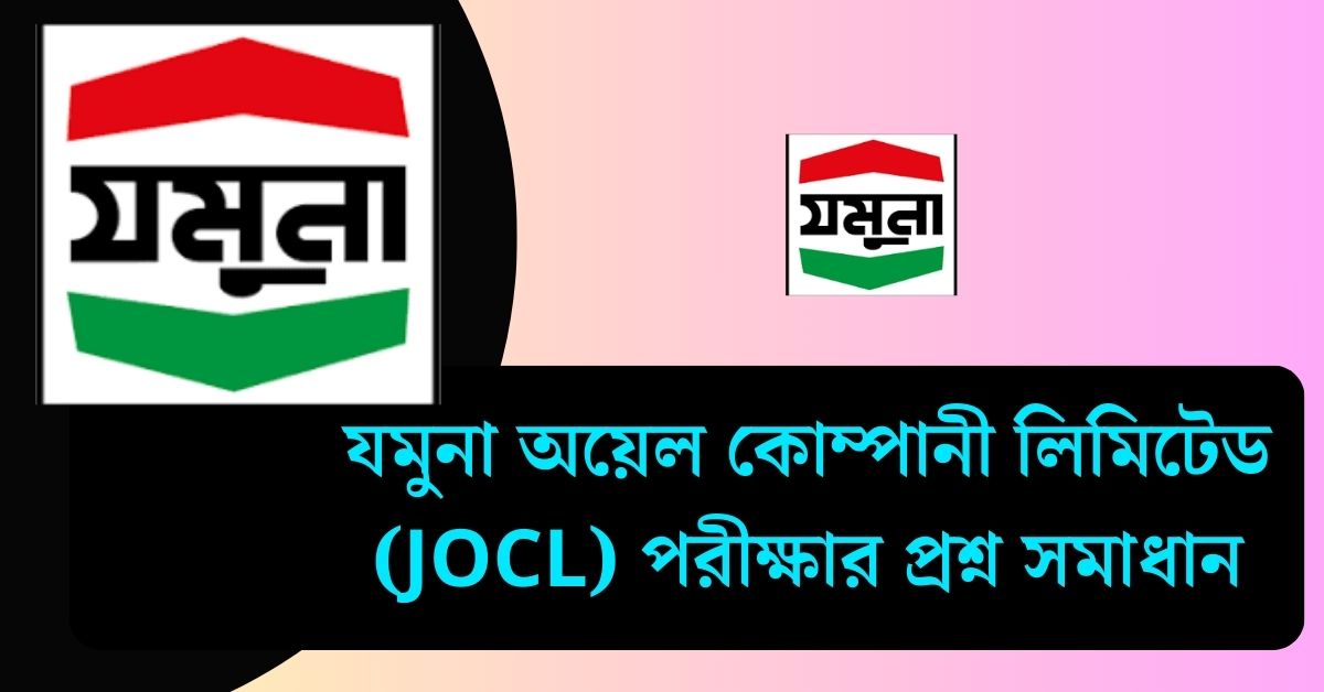 যমুনা অয়েল কোম্পানী লিমিটেড (JOCL) পরীক্ষার প্রশ্ন সমাধান ২০২৫