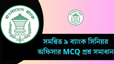 সমন্বিত ৯ ব্যাংক সিনিয়র অফিসার MCQ প্রশ্ন সমাধান ২০২৫