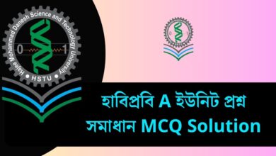 হাবিপ্রবি A ইউনিট প্রশ্ন সমাধান ২০২৫ - MCQ Solution