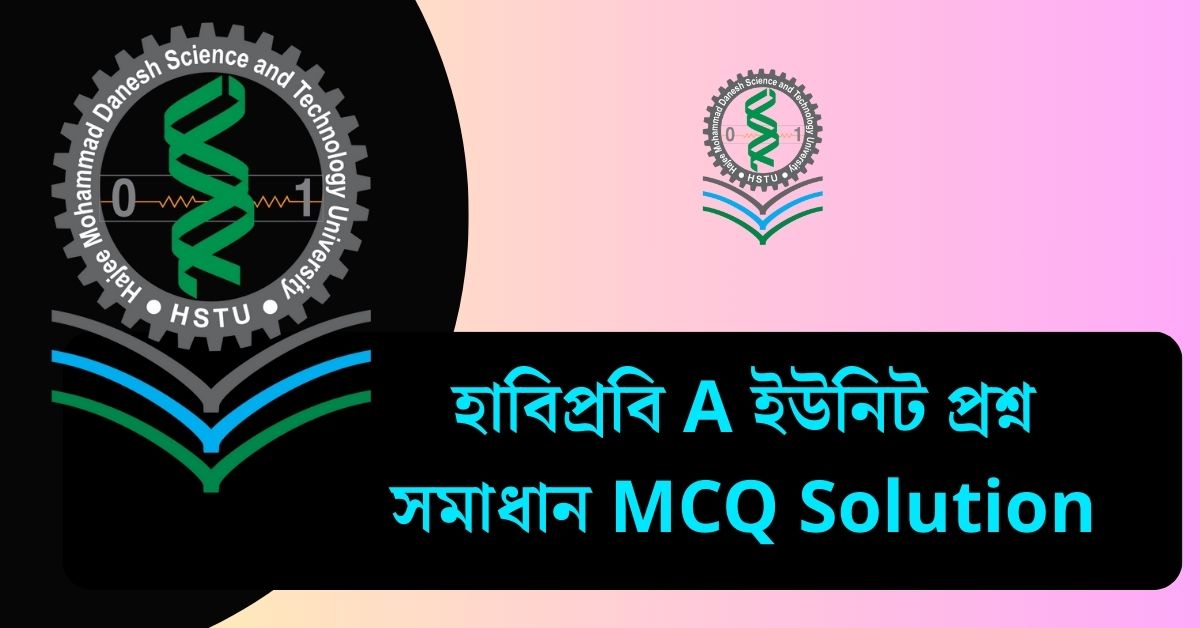 হাবিপ্রবি A ইউনিট প্রশ্ন সমাধান ২০২৫ - MCQ Solution