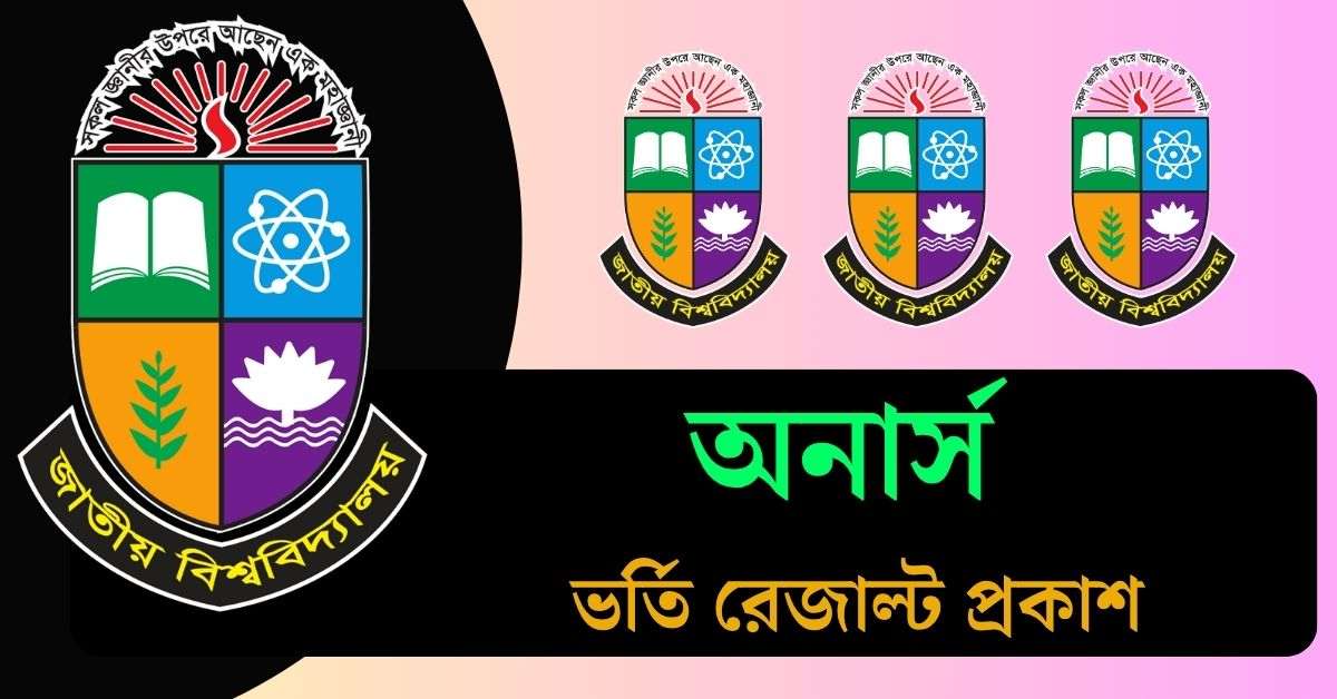 অনার্স ভর্তি রেজাল্ট ২০২৫ প্রকাশ - NU Admission Result 2025 Check Now (অনলাইন ও SMS)