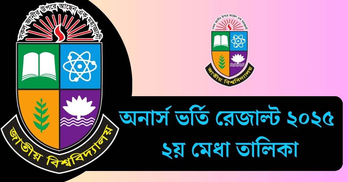 অনার্স ভর্তি রেজাল্ট ২০২৫ - ২য় মেধা তালিকা (2nd Merit List)