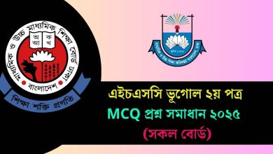 এইচএসসি ভূগোল ২য় পত্র MCQ প্রশ্ন সমাধান ২০২৫ PDF (সকল বোর্ড)