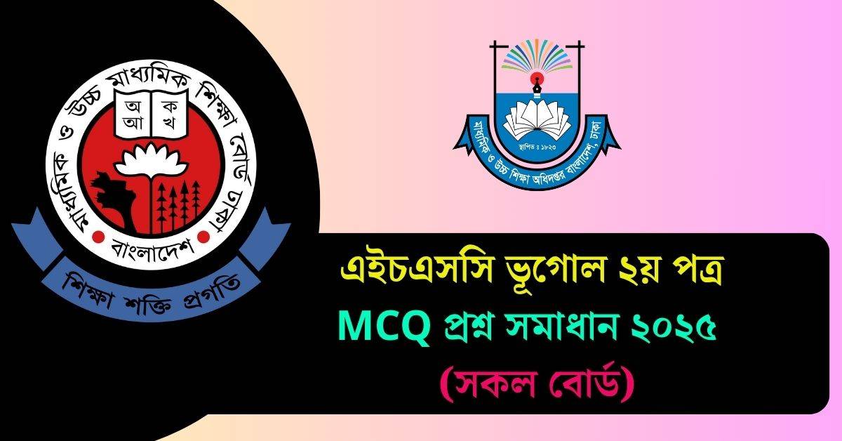 এইচএসসি ভূগোল ২য় পত্র MCQ প্রশ্ন সমাধান ২০২৫ PDF (সকল বোর্ড)