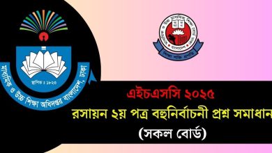 এইচএসসি ২০২৫ রসায়ন ২য় পত্র বহুনির্বাচনী প্রশ্ন সমাধান (সকল বোর্ড)