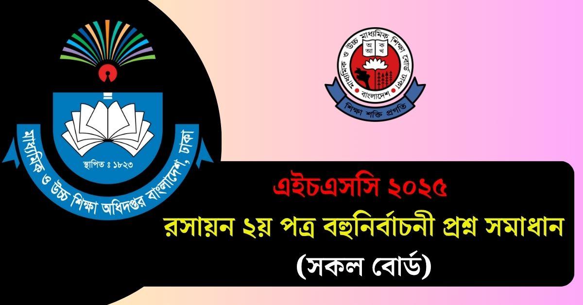 এইচএসসি ২০২৫ রসায়ন ২য় পত্র বহুনির্বাচনী প্রশ্ন সমাধান (সকল বোর্ড)