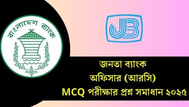 জনতা ব্যাংক অফিসার (আরসি) MCQ পরীক্ষার প্রশ্ন সমাধান ২০২৫