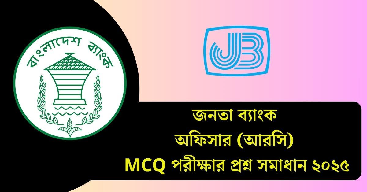 জনতা ব্যাংক অফিসার (আরসি) MCQ পরীক্ষার প্রশ্ন সমাধান ২০২৫