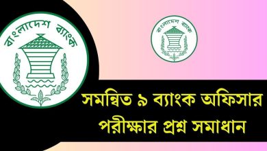 সমন্বিত ৯ ব্যাংক অফিসার পরীক্ষার প্রশ্ন সমাধান ২০২৫