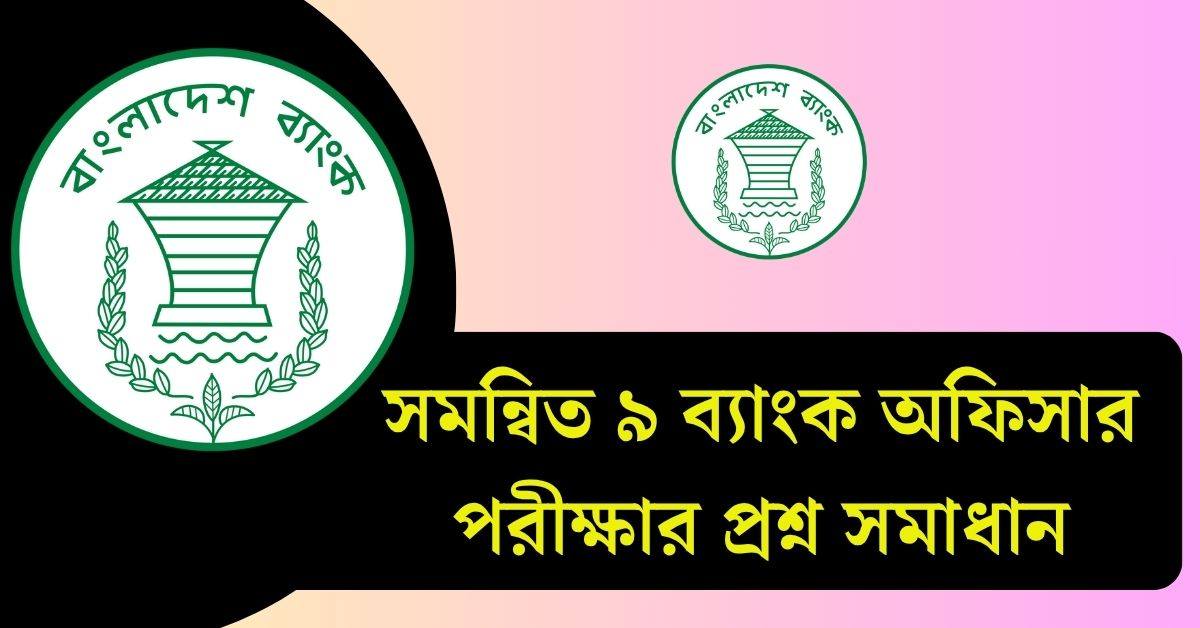 সমন্বিত ৯ ব্যাংক অফিসার পরীক্ষার প্রশ্ন সমাধান ২০২৫