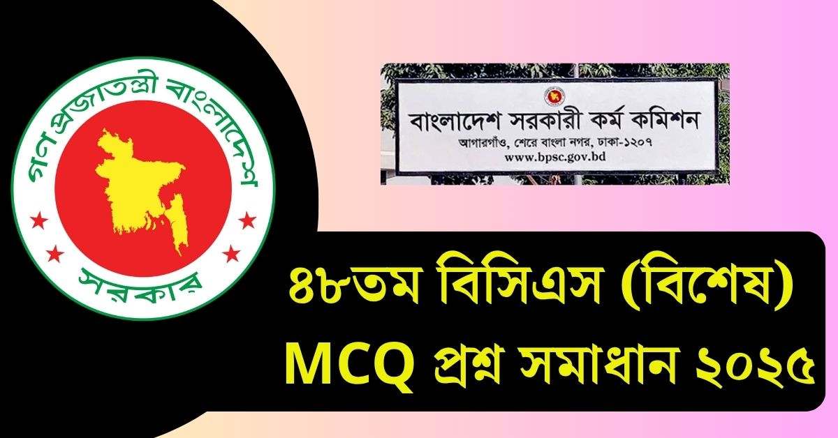 ৪৮তম বিসিএস (বিশেষ) MCQ প্রশ্ন সমাধান ২০২৫