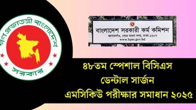 ৪৮তম স্পেশাল বিসিএস ডেন্টাল সার্জন এমসিকিউ পরীক্ষার সমাধান ২০২৫