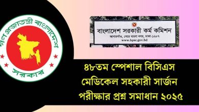 ৪৮তম স্পেশাল বিসিএস মেডিকেল সহকারী সার্জন পরীক্ষার প্রশ্ন সমাধান ২০২৫