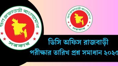 ডিসি অফিস রাজবাড়ী পরীক্ষার তারিখ প্রশ্ন সমাধান ২০২৫ | DC Office Rajbari Exam Solution