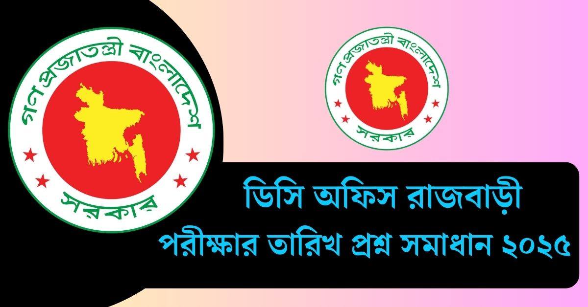 ডিসি অফিস রাজবাড়ী পরীক্ষার তারিখ প্রশ্ন সমাধান ২০২৫ | DC Office Rajbari Exam Solution