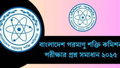 বাংলাদেশ পরমাণু শক্তি কমিশন পরীক্ষার প্রশ্ন সমাধান ২০২৫ | BAEC Exam Solution